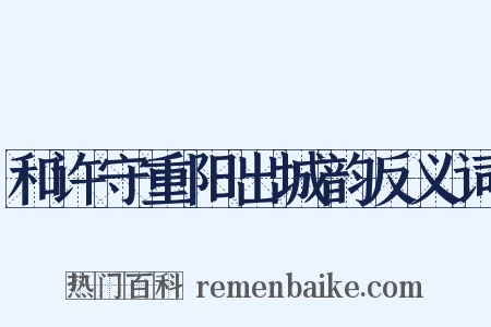 和许守重阳出城韵反义词是什么意思的图片